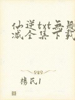 仙逆txt无删减全集下载