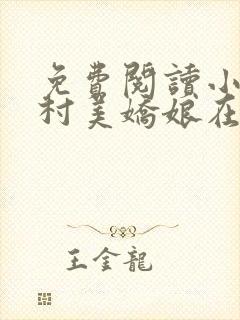 免费阅读小说山村美娇娘在线阅读全文