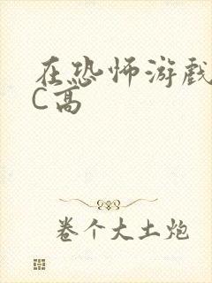 在恐怖游戏里挨C高