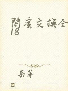 闺蜜交换全系列18