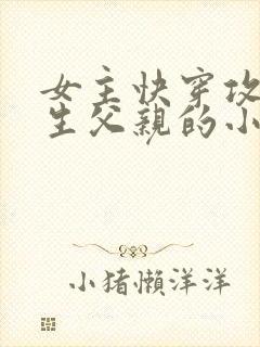 女主快穿攻略亲生父亲的小说