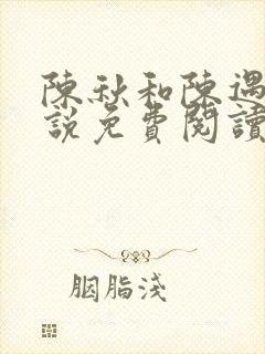 陈秋和陈遇珩小说免费阅读