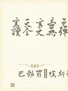 寒天玄帝免费阅读全文无弹窗封面