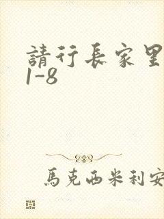 请行长家里吃饭1-8