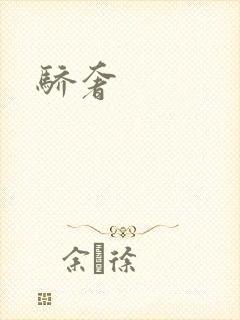 骄奢封面