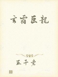 玄霜巨龙