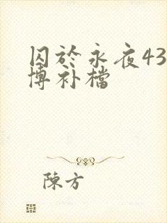 囚于永夜43微博补档