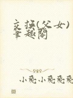交换(父女) 笔趣阁