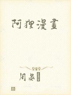 阿狸漫画