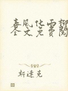 春风化雨柳诗晴全文免费阅读笔趣阁