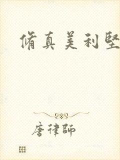 修真美利坚