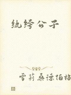 纨绔公子封面