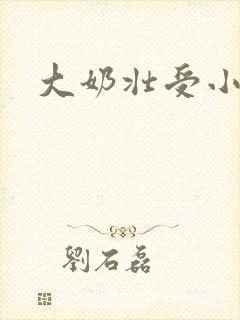大奶壮受小说