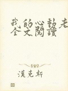我的心动老板娘全文阅读