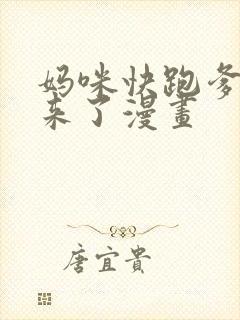 妈咪快跑爹地追来了漫画