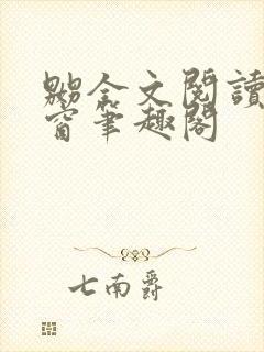 嬲全文阅读无弹窗笔趣阁