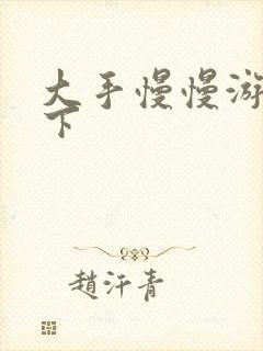 大手慢慢游走往下封面