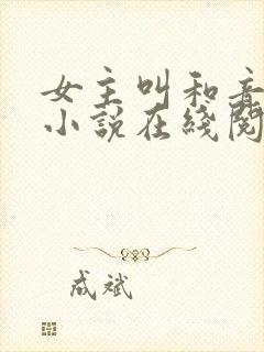 女主叫和音快穿小说在线阅读