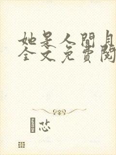 她是人间月小说全文免费阅读