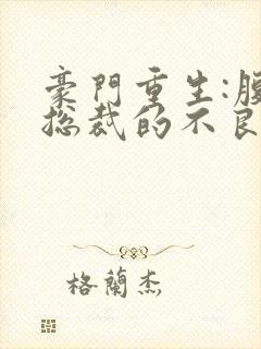 豪门重生:腹黑总裁的不良妻