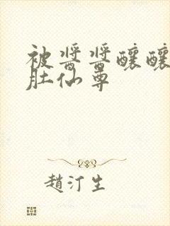 被酱酱酿酿的大肚仙尊