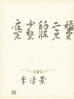 夜少的二婚新妻完整版免费阅读
