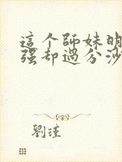 这个师妹明明超强却过分沙雕封面