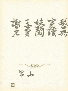 谢玉姝穿越小说免费阅读无弹窗全文