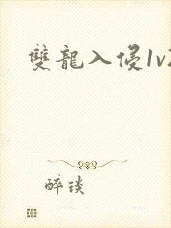 双龙入侵1v2
