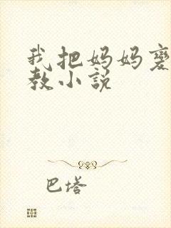 我把妈妈变态调教小说封面