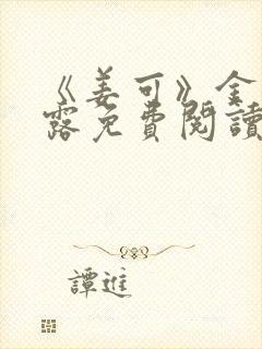 《姜可》金银花露免费阅读