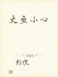 大鱼小心