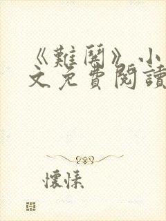 《难哄》小说全文免费阅读