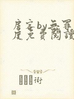 房客by无罪国度免费阅读
