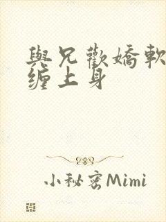 与兄欢娇软嫡女缠上身
