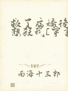 救了病娇后他总想杀我[穿书]