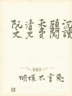 阮清禾顾沉舟全文免费阅读