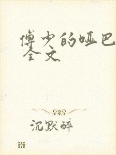 傅少的哑巴新妻 全文封面