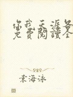 你我天涯各一方免费阅读全文