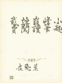 武炼巅峰小说免费阅读笔趣阁无弹窗最新章节