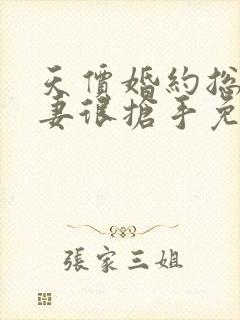 天价婚约总裁前妻很抢手免费阅读