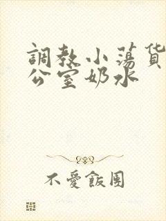 调教小荡货h办公室奶水封面