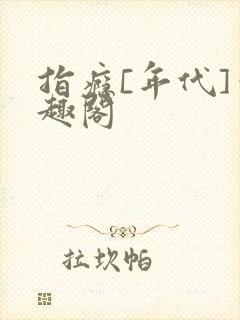 指瘾[年代]笔趣阁