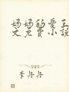 妈妈的爱王平全文免费小说阅读
