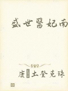 盛世医妃南宫墨
