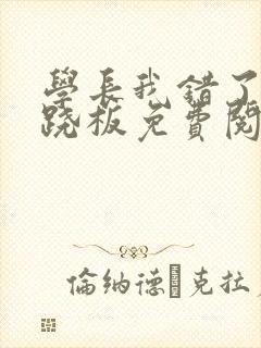 学长我错了 跷跷板免费阅读