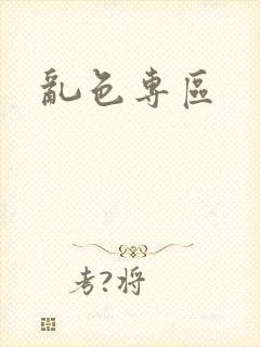 乱色专区