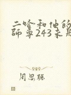 二哈和他的白猫师尊243未删减封面