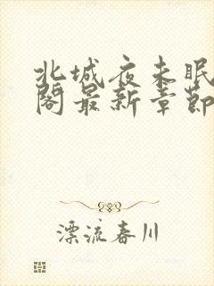 北城夜未眠笔趣阁最新章节无弹窗
