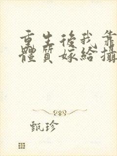 重生后我靠好孕体质嫁给摄政王